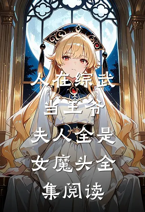 人在综武当王爷，夫人全是女魔头全集阅读