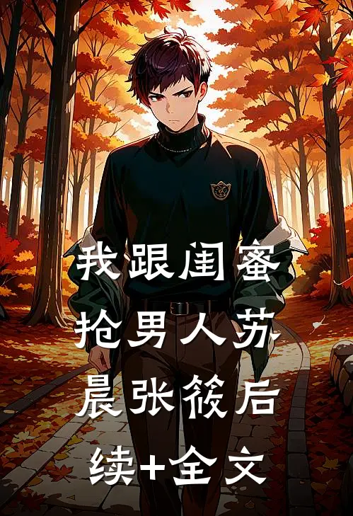 我跟闺蜜抢男人苏晨张筱后续+全文