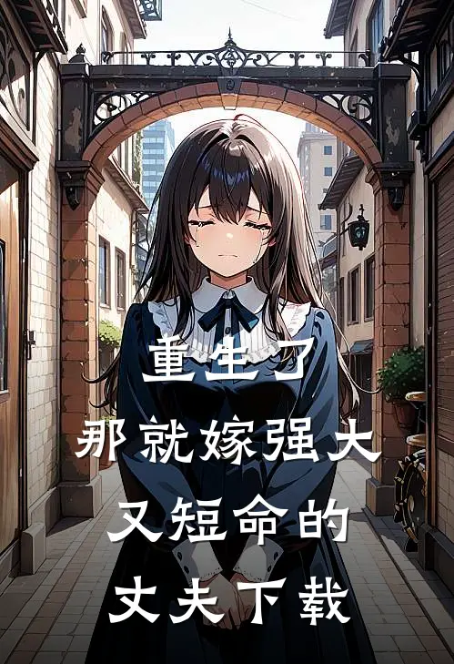 重生了，那就嫁强大又短命的丈夫下载