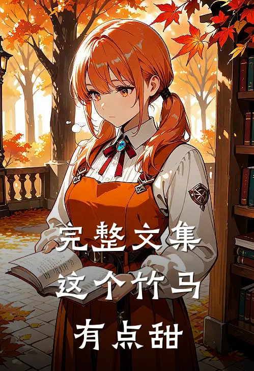 完整文集这个竹马有点甜