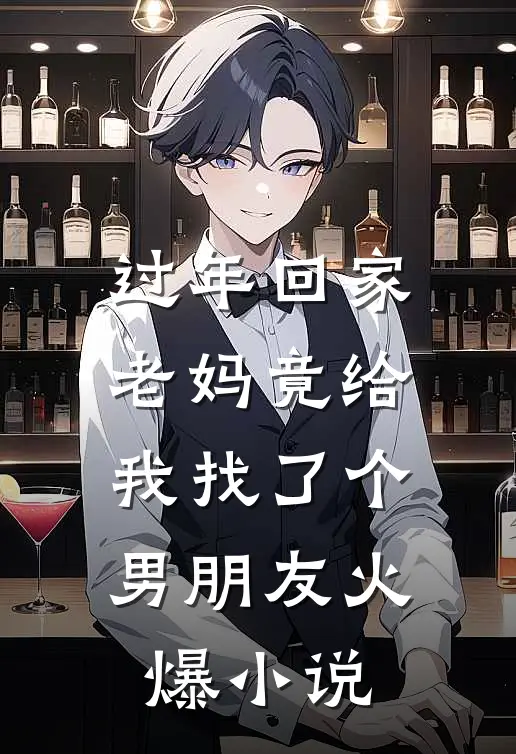过年回家老妈竟给我找了个男朋友火爆小说