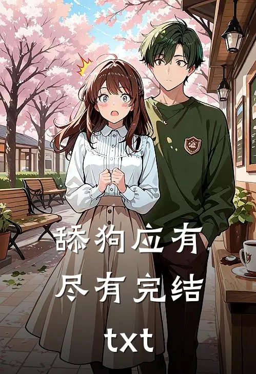 舔狗应有尽有完结txt