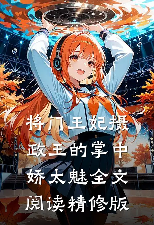 将门王妃摄政王的掌中娇太魅全文阅读精修版