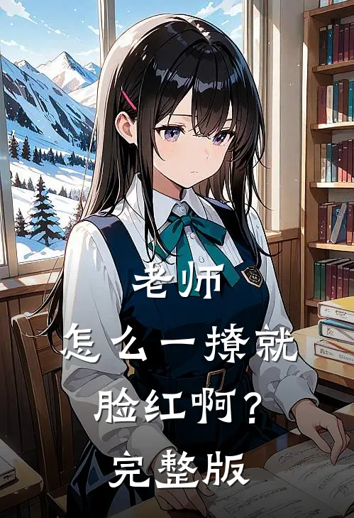 老师，怎么一撩就脸红啊？完整版