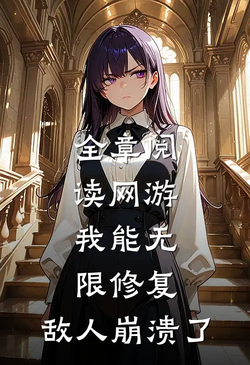 全章阅读网游：我能无限修复，敌人崩溃了