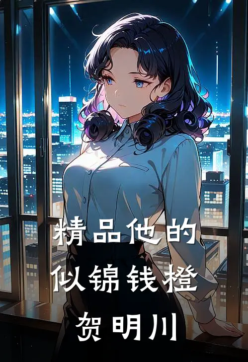 精品他的似锦钱橙贺明川