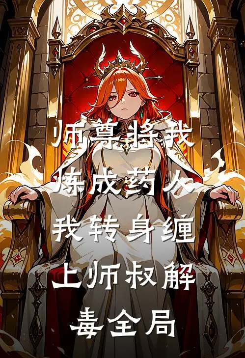 师尊将我炼成药人，我转身缠上师叔解毒全局
