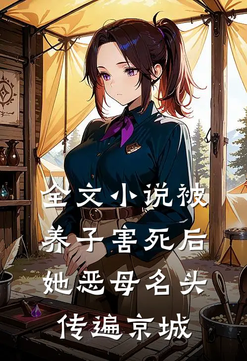 全文小说被养子害死后，她恶母名头传遍京城