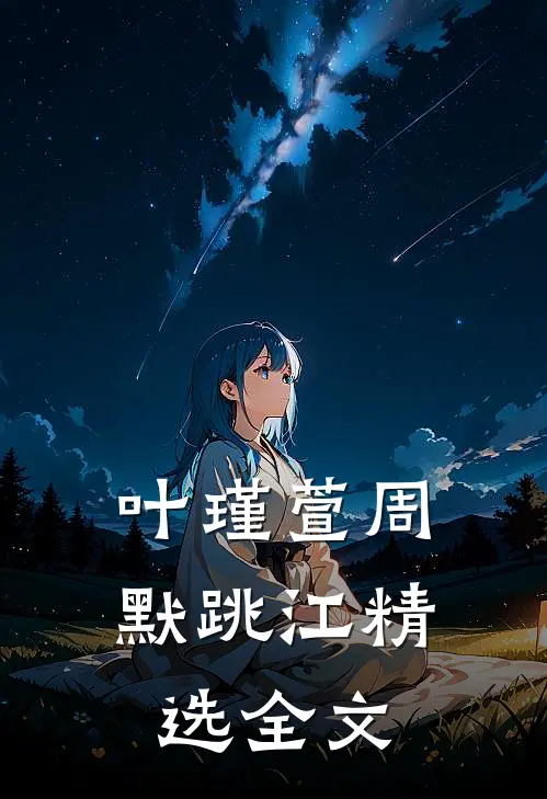 叶瑾萱周默跳江精选全文