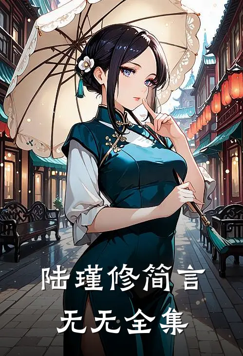 陆瑾修简言无无 全集