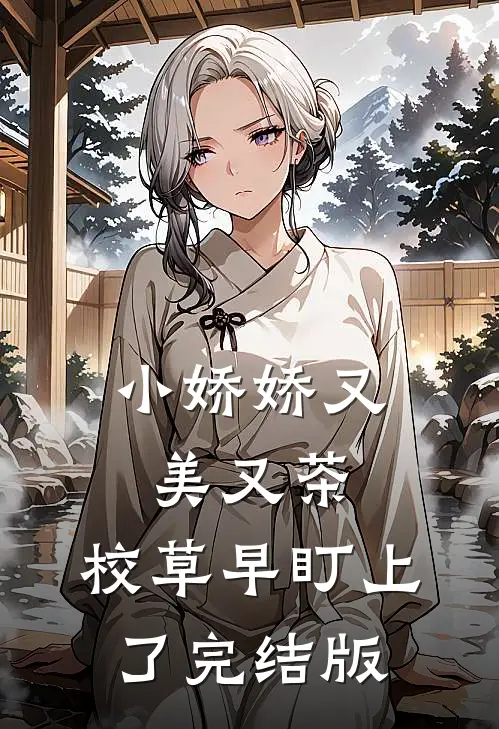小娇娇又美又茶，校草早盯上了完结版