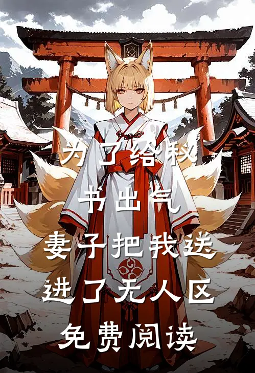 为了给秘书出气，妻子把我送进了无人区免费阅读