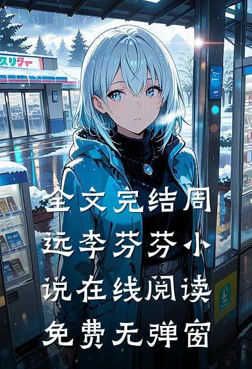 全文完结周远李芬芬小说在线阅读免费无弹窗