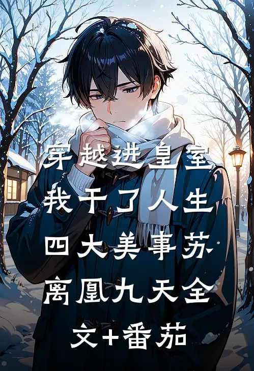 穿越进皇室，我干了人生四大美事苏离凰九天全文+番茄