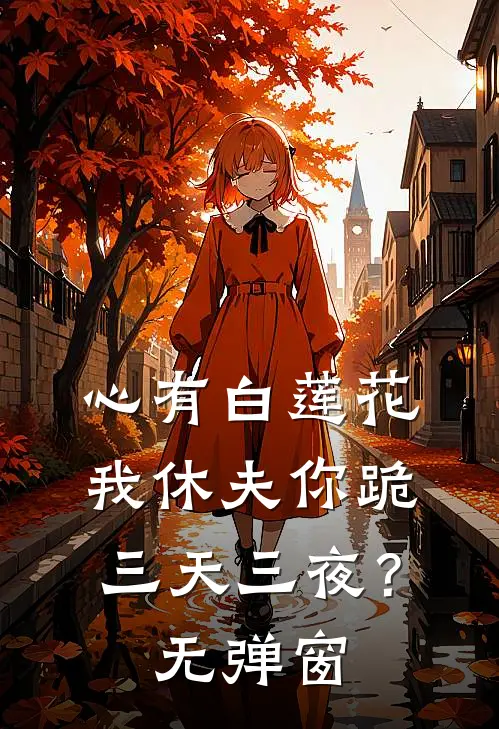 心有白莲花，我休夫你跪三天三夜？无弹窗