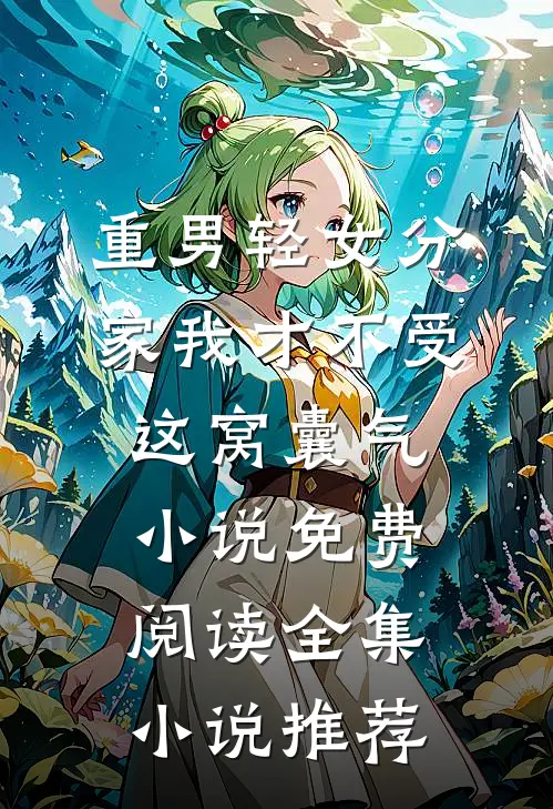 重男轻女分家我才不受这窝囊气小说免费阅读全集小说推荐