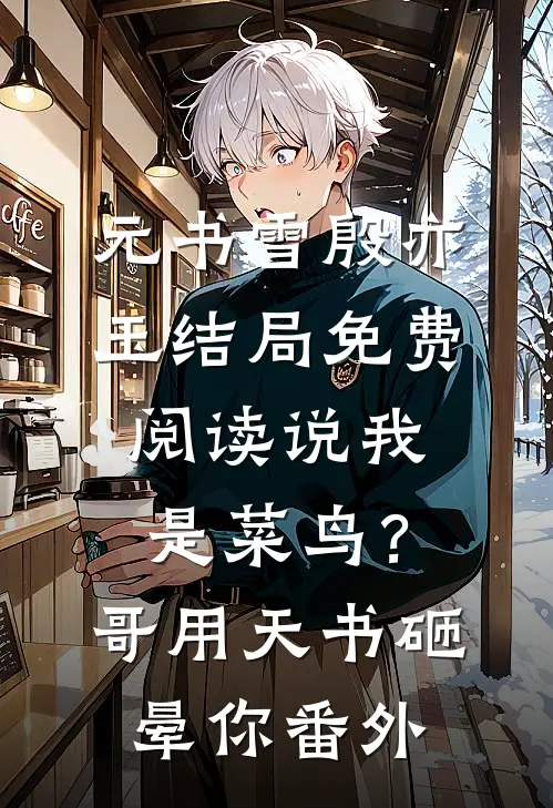 元书雪殷亦玉结局免费阅读说我是菜鸟？哥用天书砸晕你番外