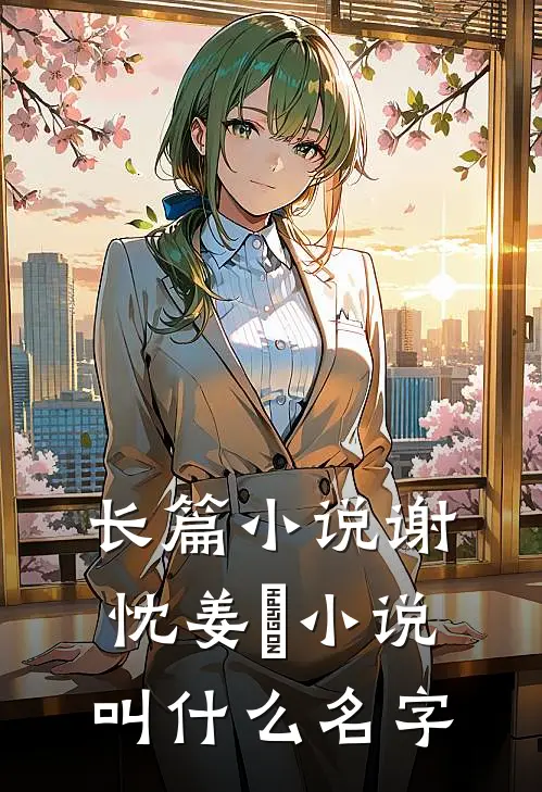 长篇小说谢忱姜嫄小说叫什么名字