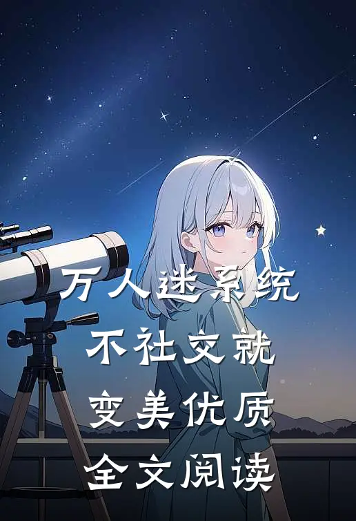 万人迷系统：不社交就变美优质全文阅读