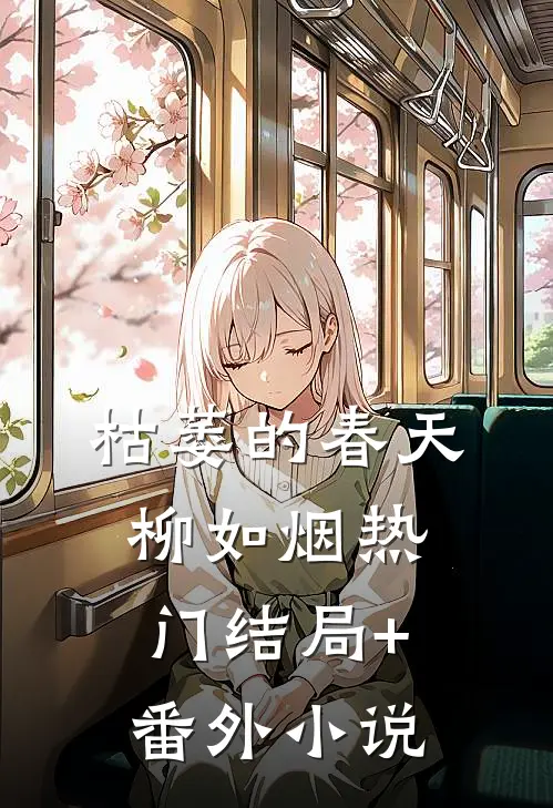 枯萎的春天柳如烟热门结局+番外小说