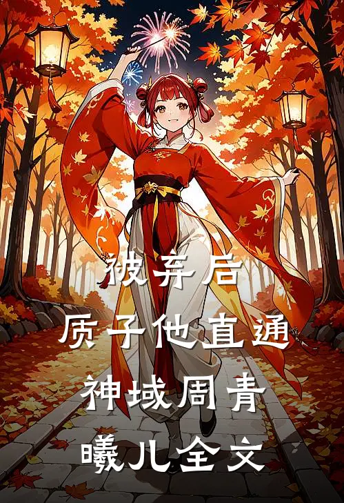 被弃后，质子他直通神域周青曦儿全文