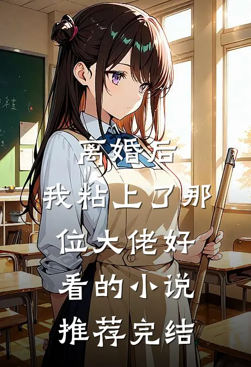 离婚后，我粘上了那位大佬好看的小说推荐完结