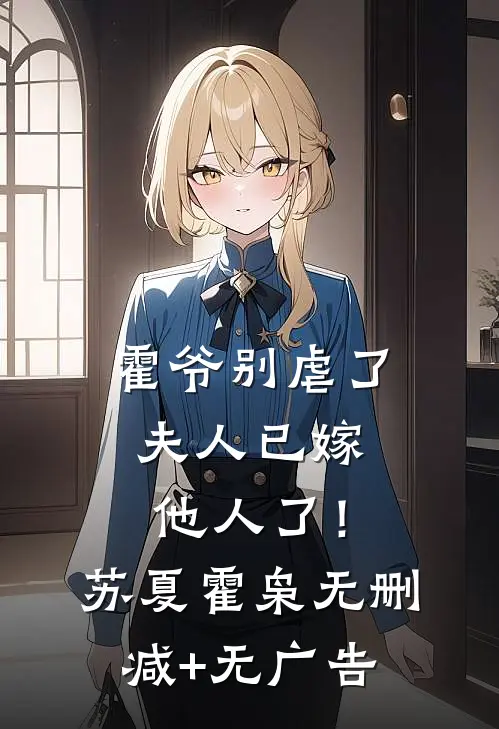 霍爷别虐了，夫人已嫁他人了！苏夏霍枭无删减+无广告