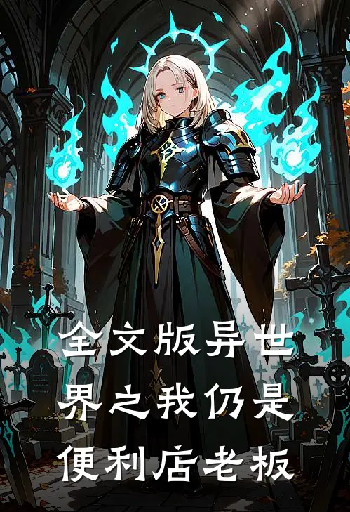 全文版异世界之我仍是便利店老板