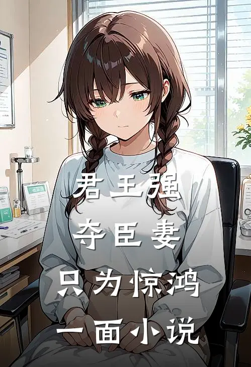 君王强夺臣妻，只为惊鸿一面小说