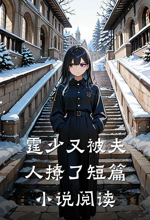 霆少又被夫人撩了短篇小说阅读