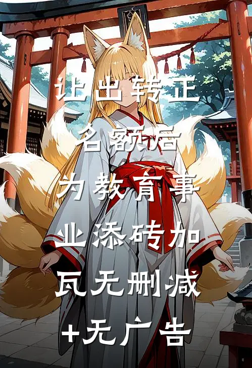 让出转正名额后，为教育事业添砖加瓦无删减+无广告