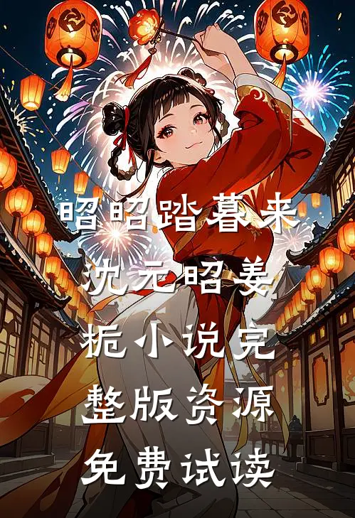 昭昭踏暮来沈元昭姜栀小说完整版资源免费试读