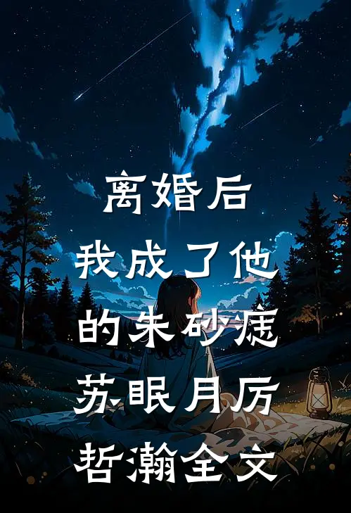 离婚后，我成了他的朱砂痣苏眠月厉哲瀚全文