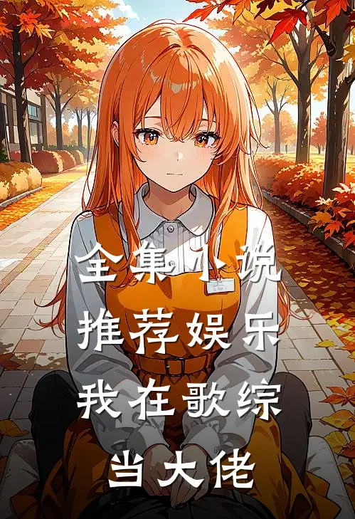 全集小说推荐娱乐：我在歌综当大佬