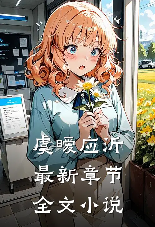 虞暧应沂最新章节全文小说