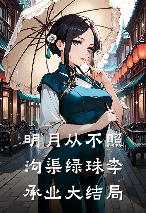 明月从不照沟渠绿珠李承业大结局