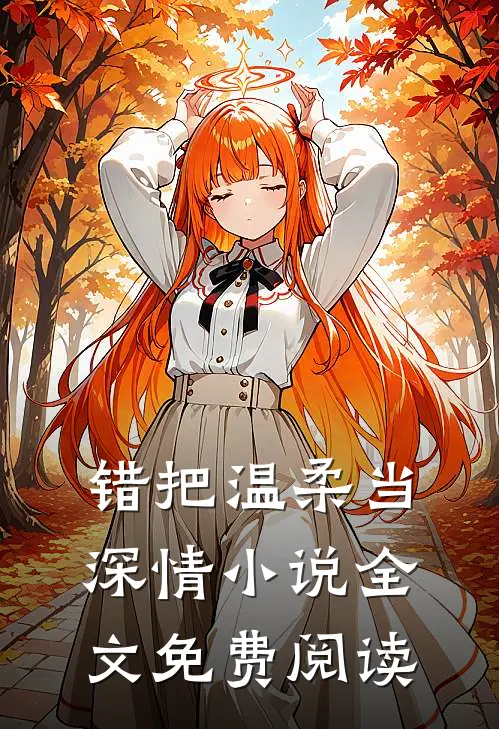 错把温柔当深情小说全文免费阅读