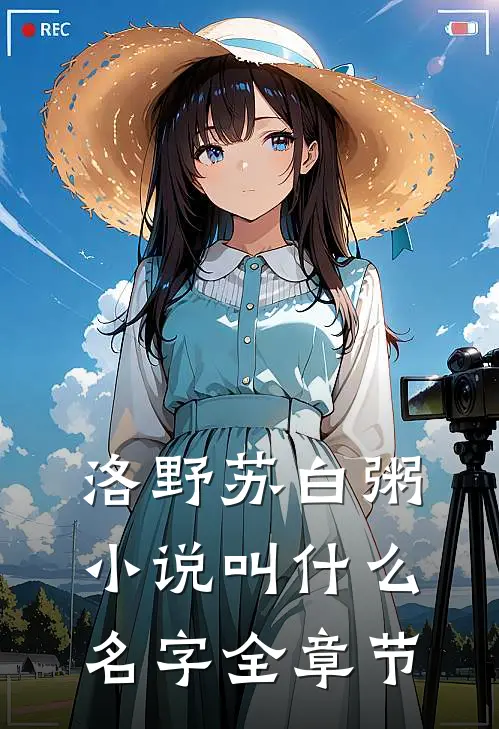 洛野苏白粥小说叫什么名字全章节