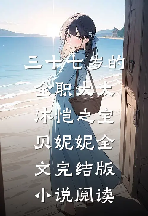 三十七岁的全职太太沐恺之宝贝妮妮全文完结版小说阅读