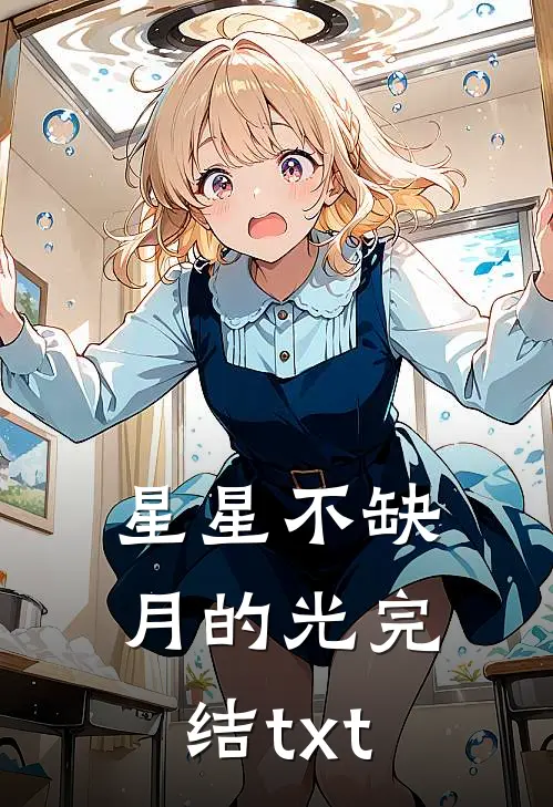 星星不缺月的光完结txt