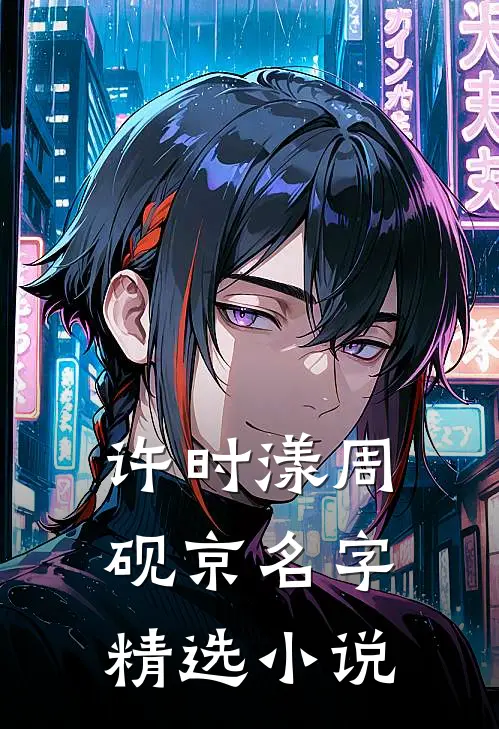 许时漾周砚京名字精选小说