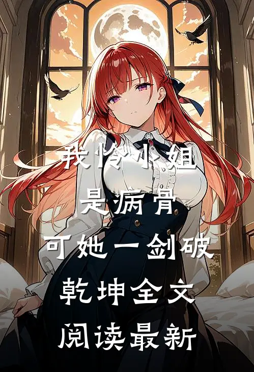 我怜小姐是病骨，可她一剑破乾坤全文阅读最新