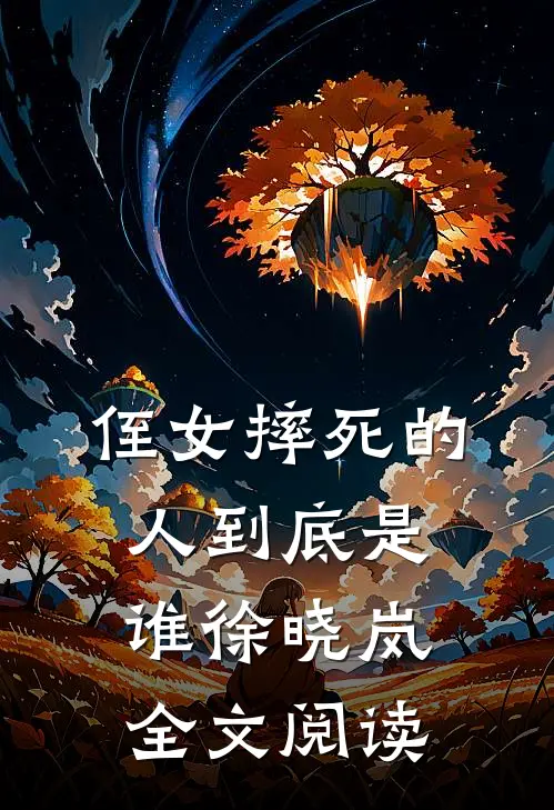 侄女摔死的人到底是谁徐晓岚全文阅读