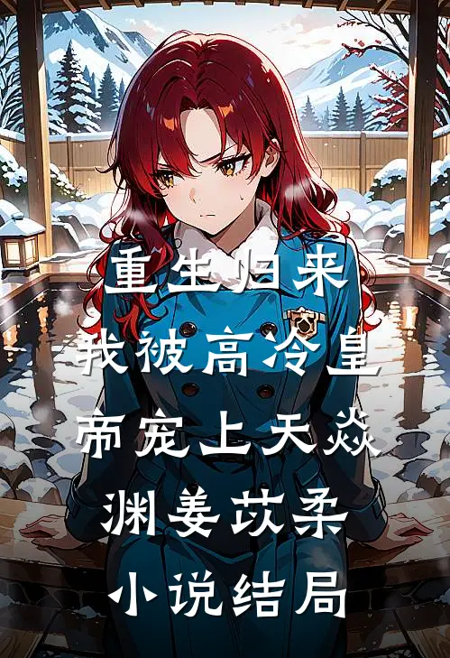 重生归来，我被高冷皇帝宠上天焱渊姜苡柔小说结局