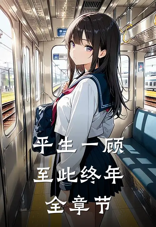 平生一顾，至此终年全章节