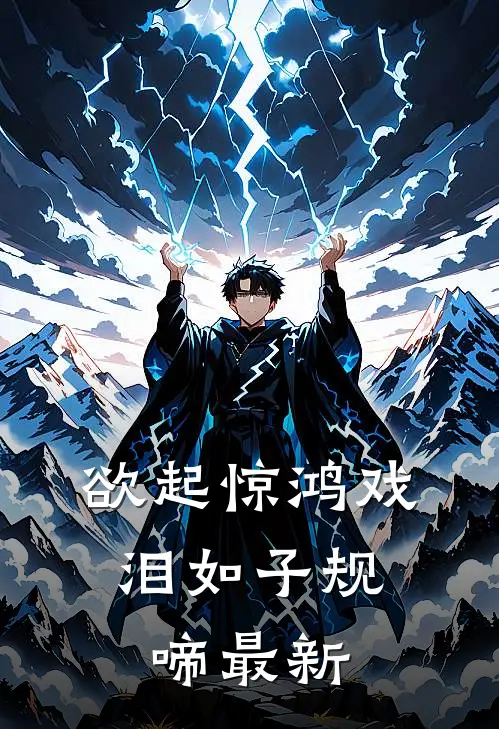 欲起惊鸿戏，泪如子规啼最新