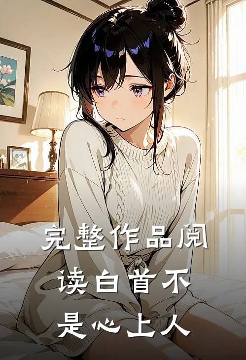 完整作品阅读白首不是心上人