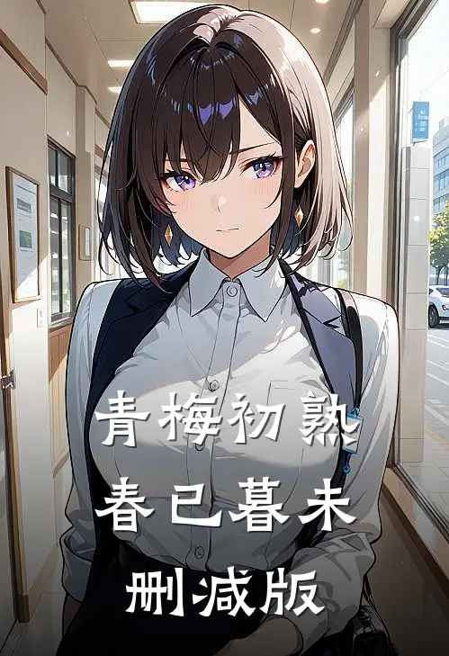 青梅初熟春已暮未删减版