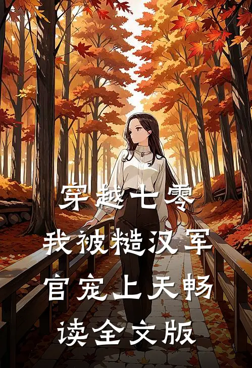 穿越七零,我被糙汉军官宠上天畅读全文版