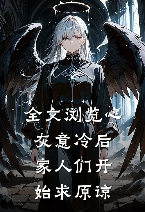 全文浏览心灰意冷后，家人们开始求原谅